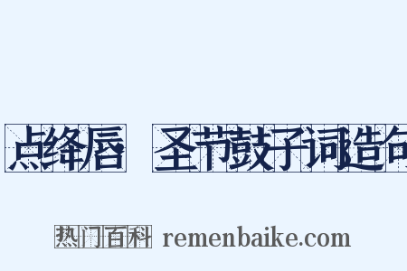点绛唇·圣节鼓子词造句是什么意思的图片